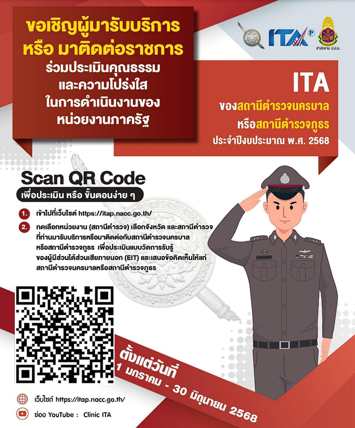 ขอเชิญชวนผู้มาใช้บริการหรือมาติดต่อราชการร่วมประเมินคุณธรรมและความโปร่งใสของการดำเนินงานของหน่วยงานภาครัฐ