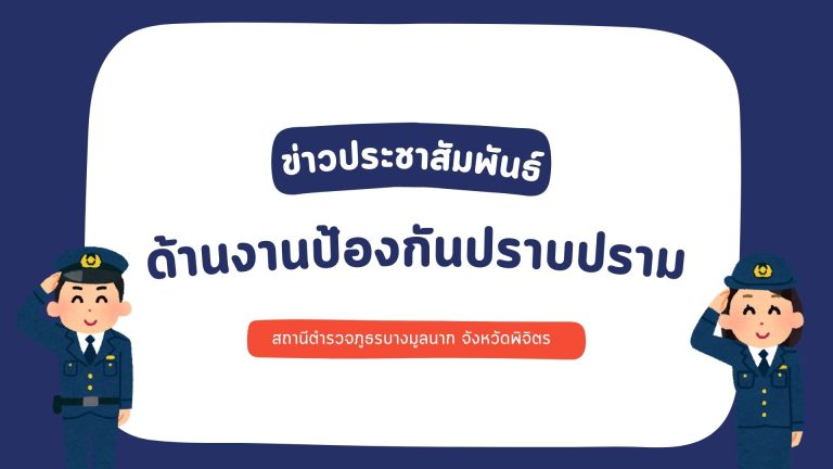 ข่าวประชาสัมพันธ์ด้านป้องกันปราบปราม สภ.บางมูลนาก