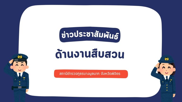 ข่าวประชาสัมพันธ์ด้านสืบสวน สภ.บางมูลนาก