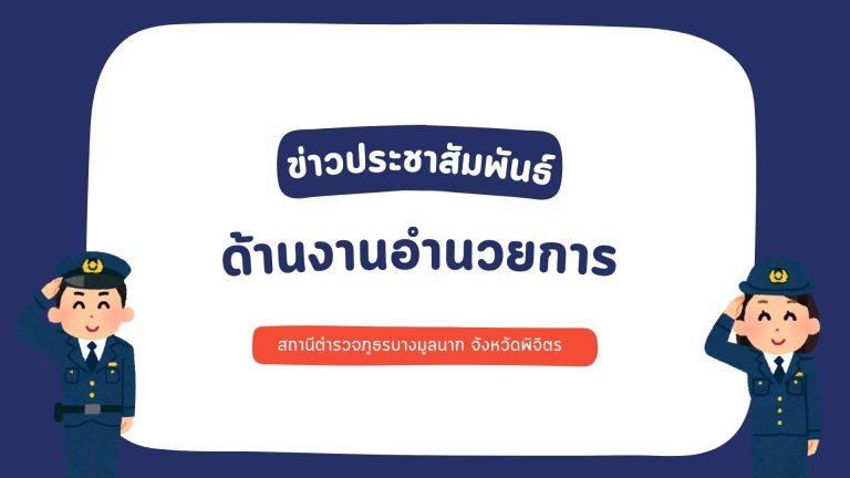 ข่าวประชาสัมพันธ์ด้านอำนวยการ สภ.บางมูลนาก