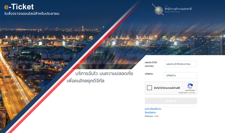 ใบสั่งจราจรออนไลน์ (e-Ticket)