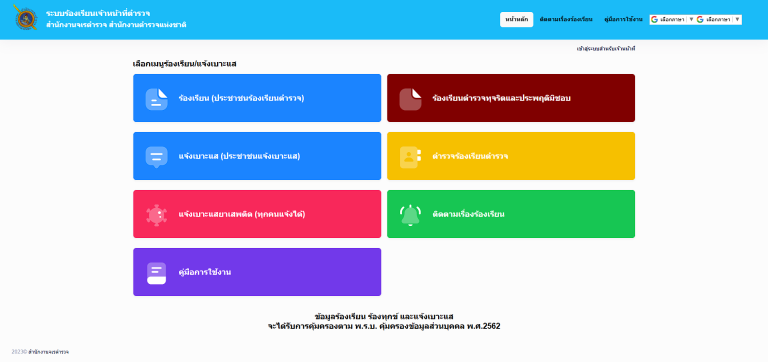ระบบร้องเรียนเจ้าหน้าที่ตำรวจ