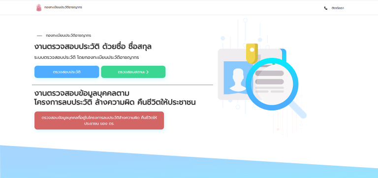ตรวจสอบประวัติอาชญากร