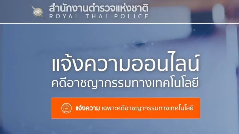 แจ้งความออนไลน์(คดีอาชญากรรมทางเทคโนโลยี)