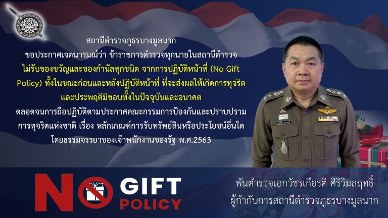 เจตนารมณ์ที่จะไม่รับของขวัญหรือของกำนัลทุกชนิดจากการปฏิบัติหน้าที่