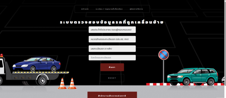 ระบบตรวจสอบข้อมูลรถที่ถูกเคลื่อนย้าย